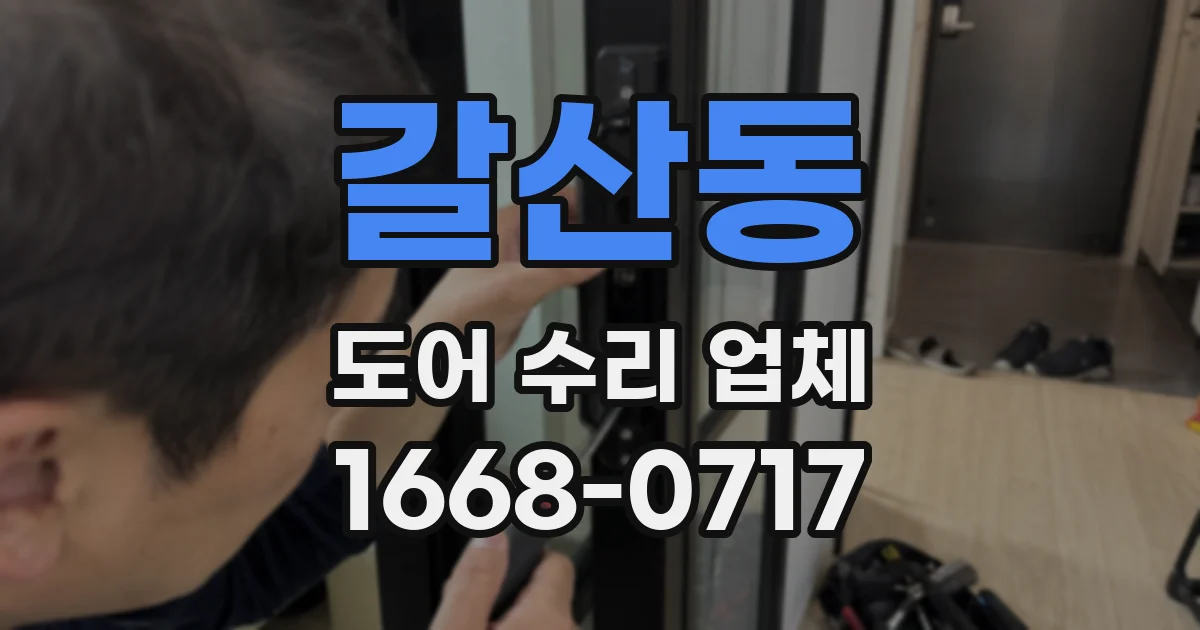 갈산동 도어 수리 업체