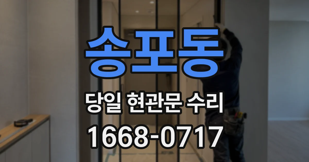 송포동 당일 현관문 수리
