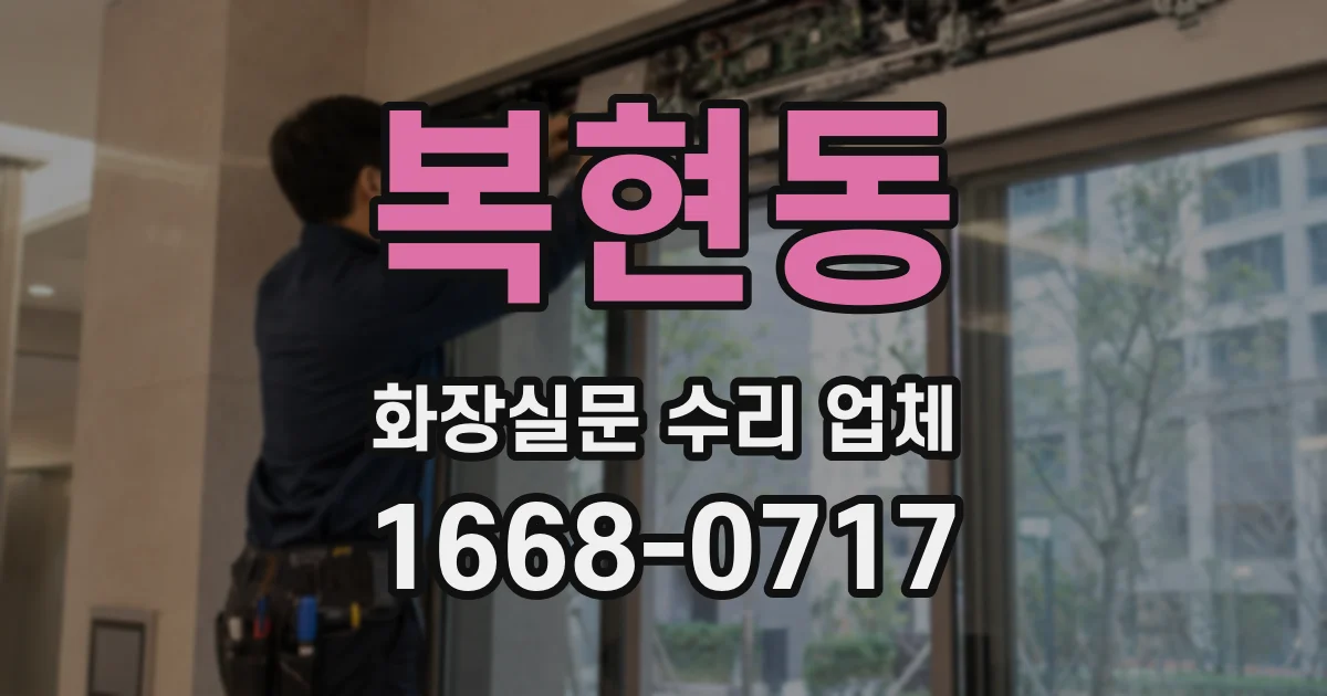 복현동 화장실문 수리 업체