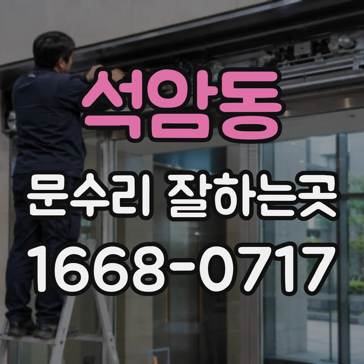석암동 문수리 잘하는곳