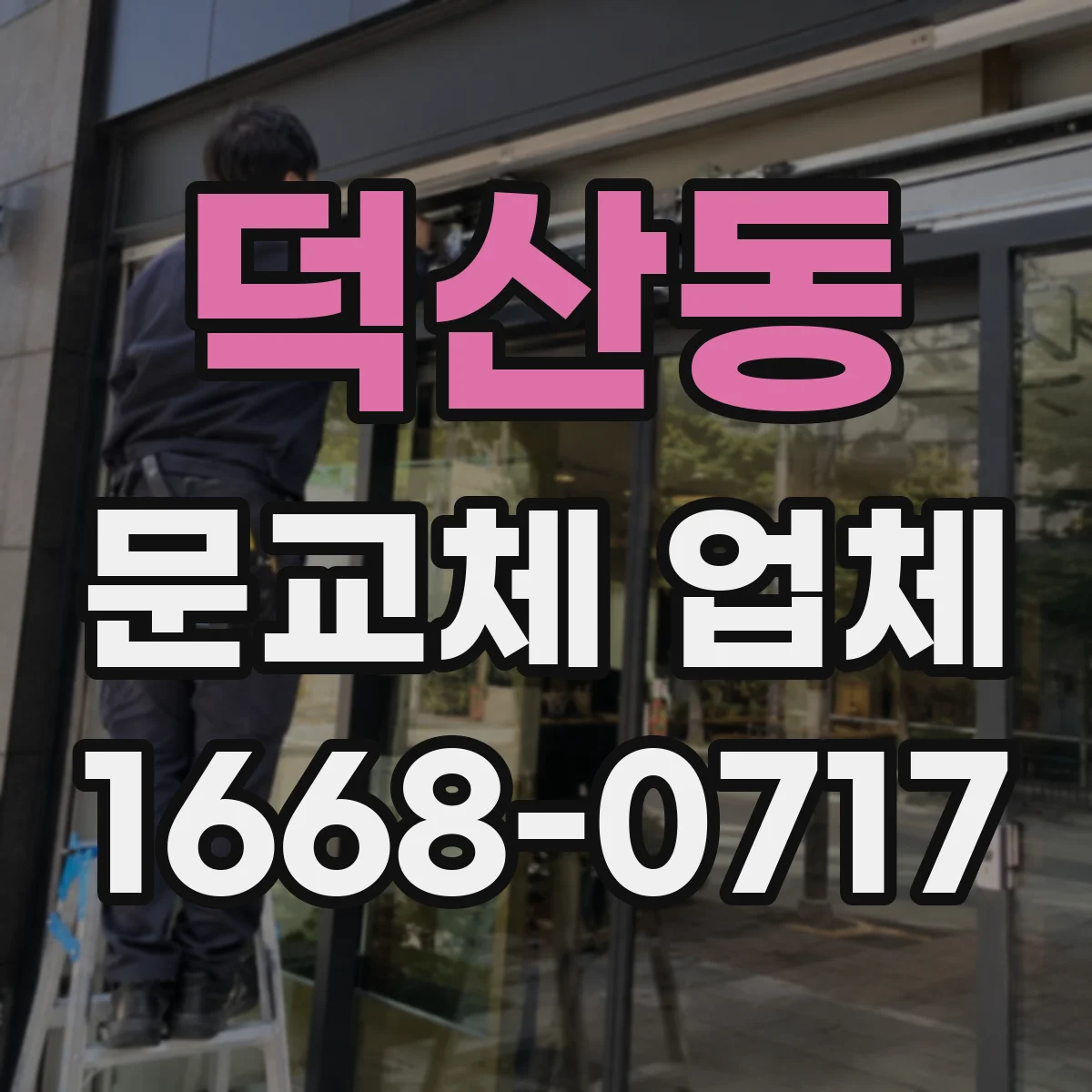 덕산동 문교체 업체