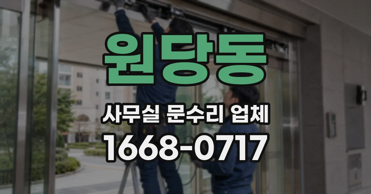 원당동 사무실 문수리 업체