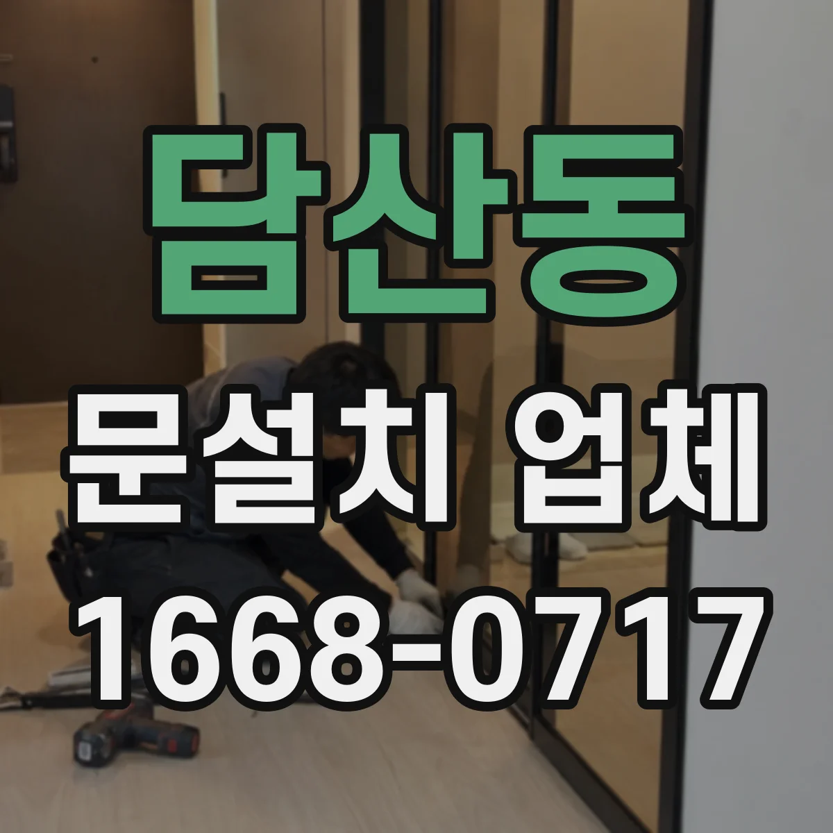 담산동 문설치 업체