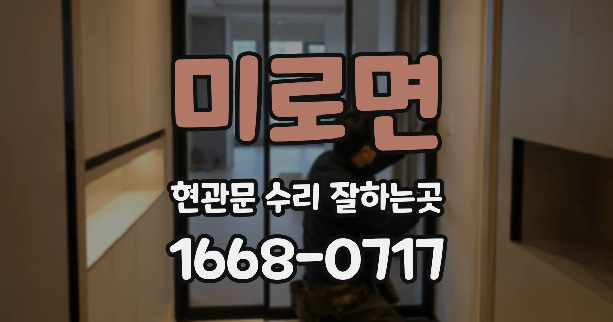 미로면 현관문 수리 잘하는곳