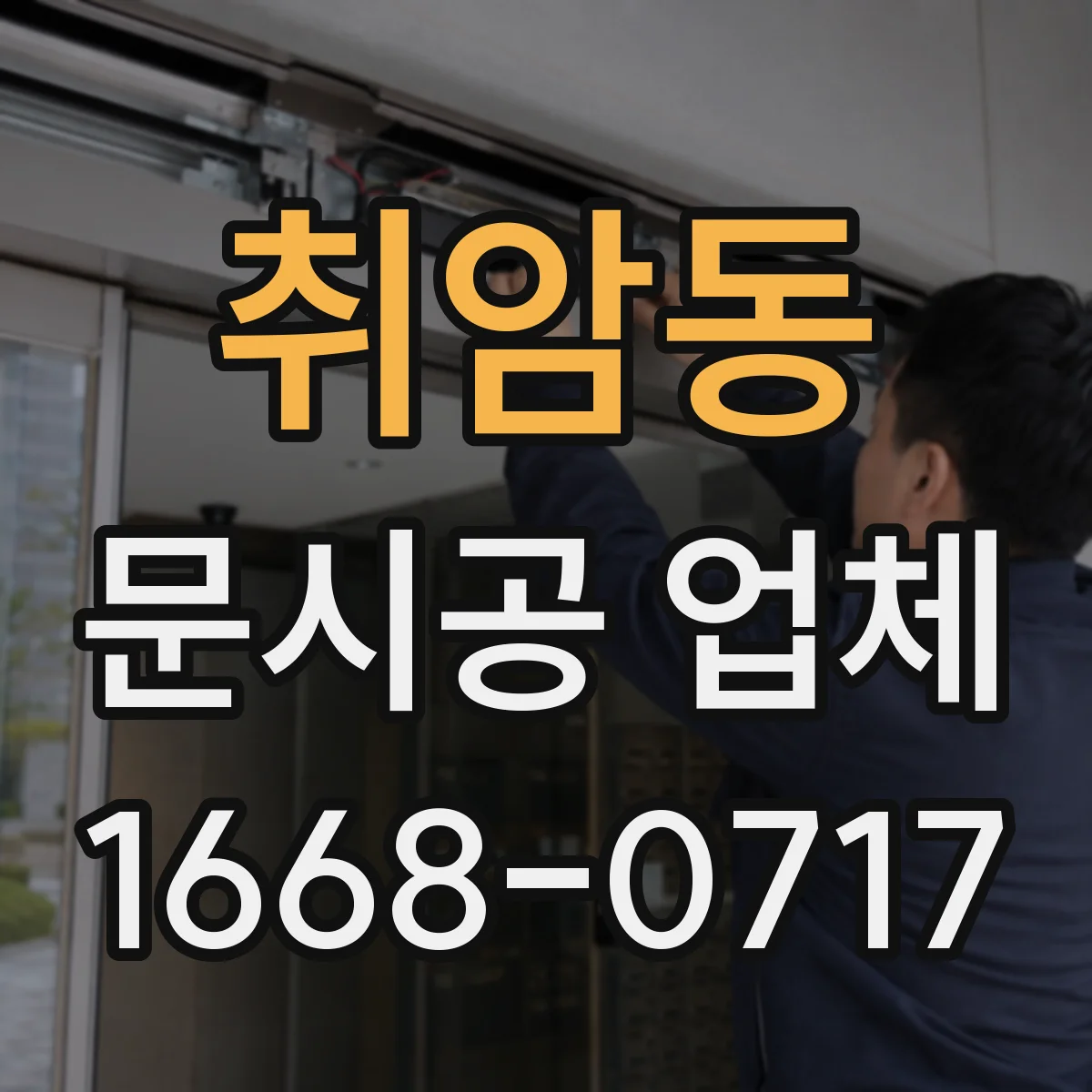취암동 문시공 업체
