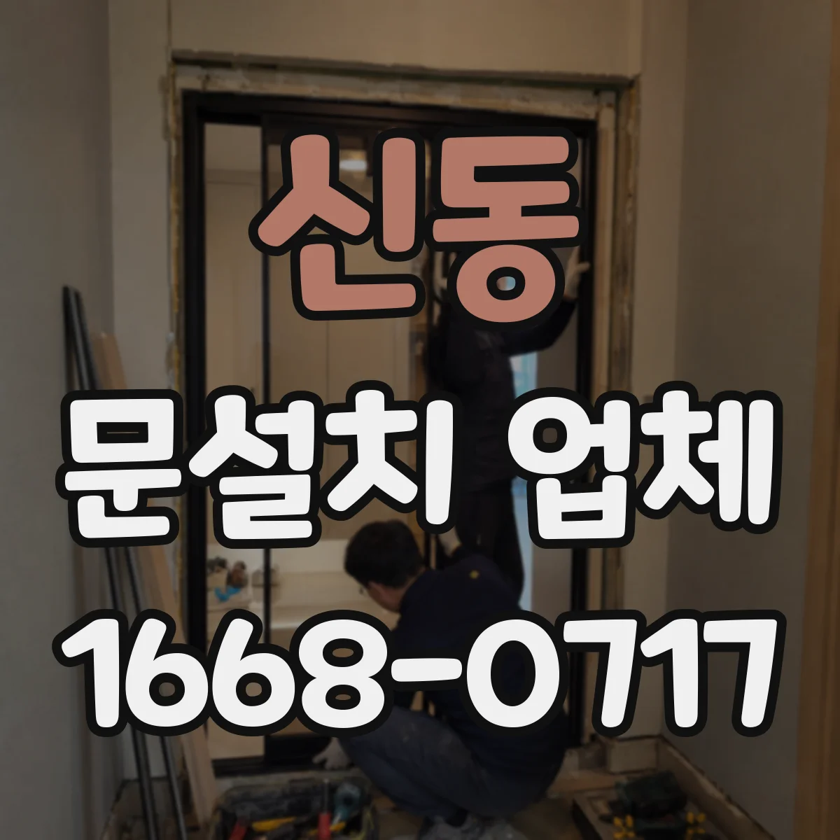 신동 문설치 업체