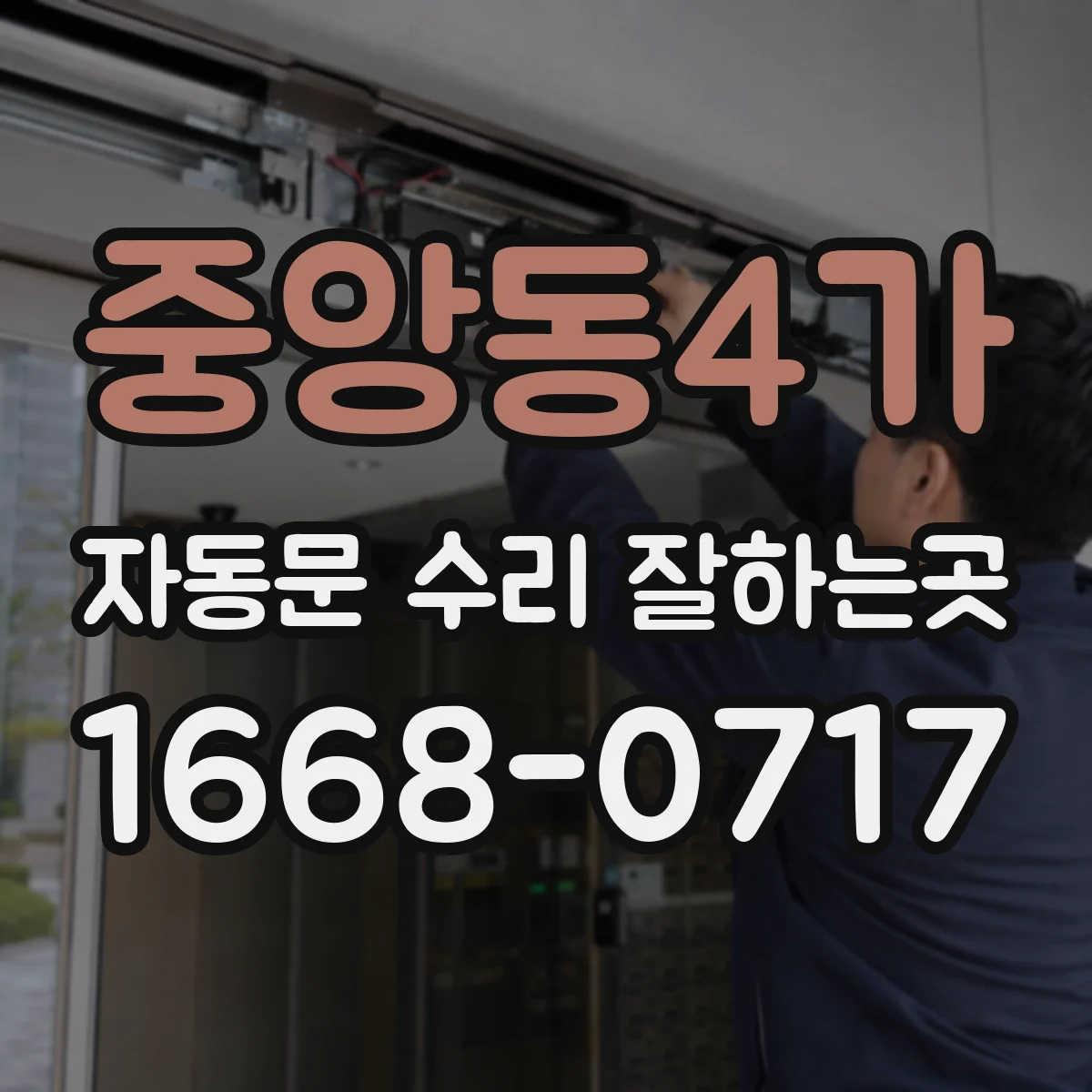 중앙동4가 자동문 수리 잘하는곳
