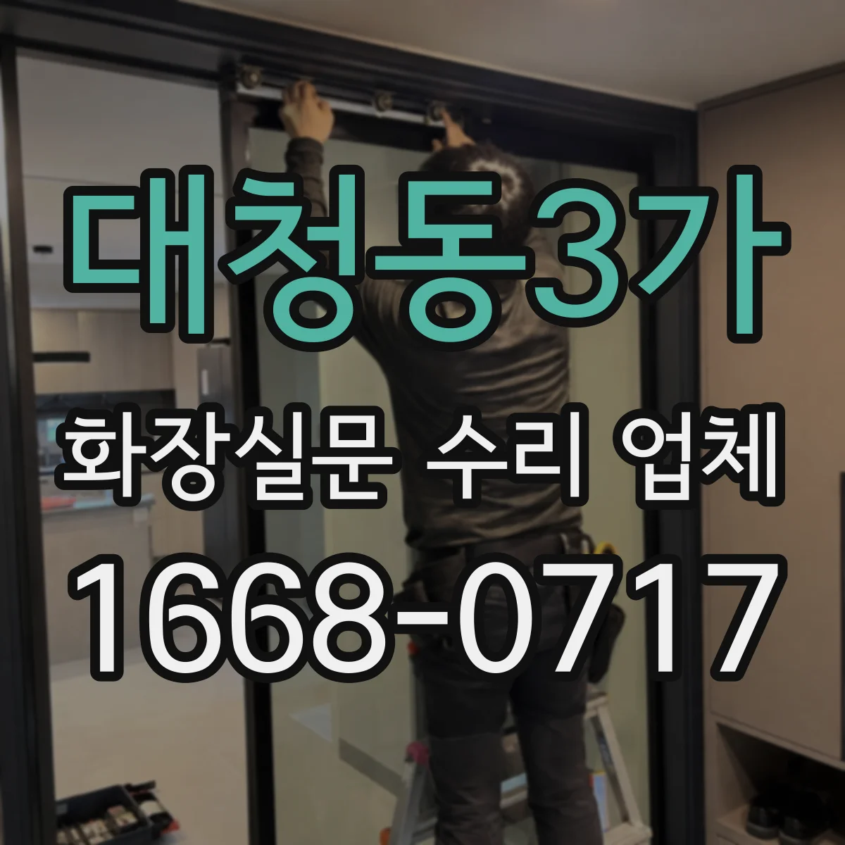 대청동3가 화장실문 수리 업체