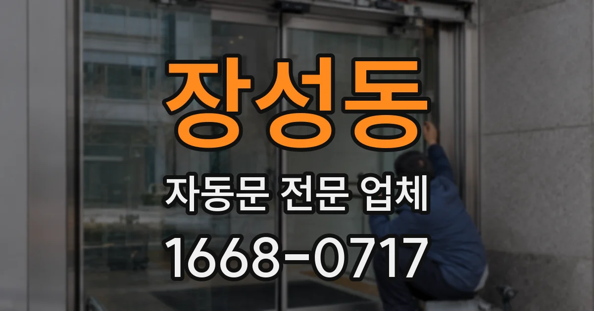 장성동 자동문 전문 업체