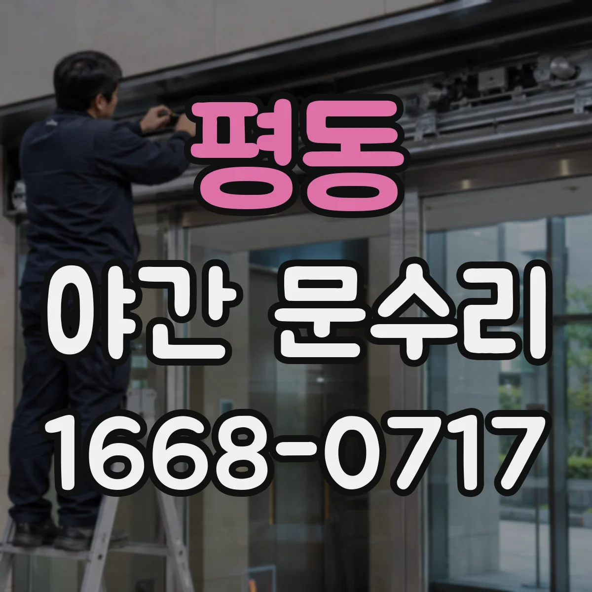 평동 야간 문수리