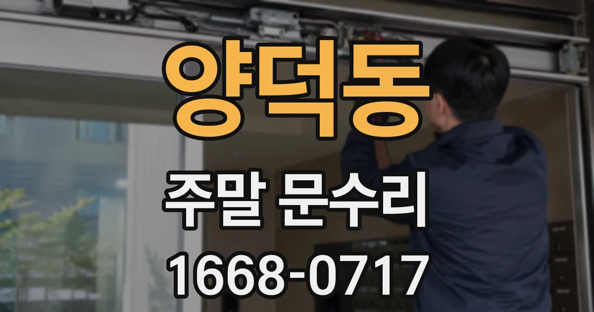 양덕동 주말 문수리