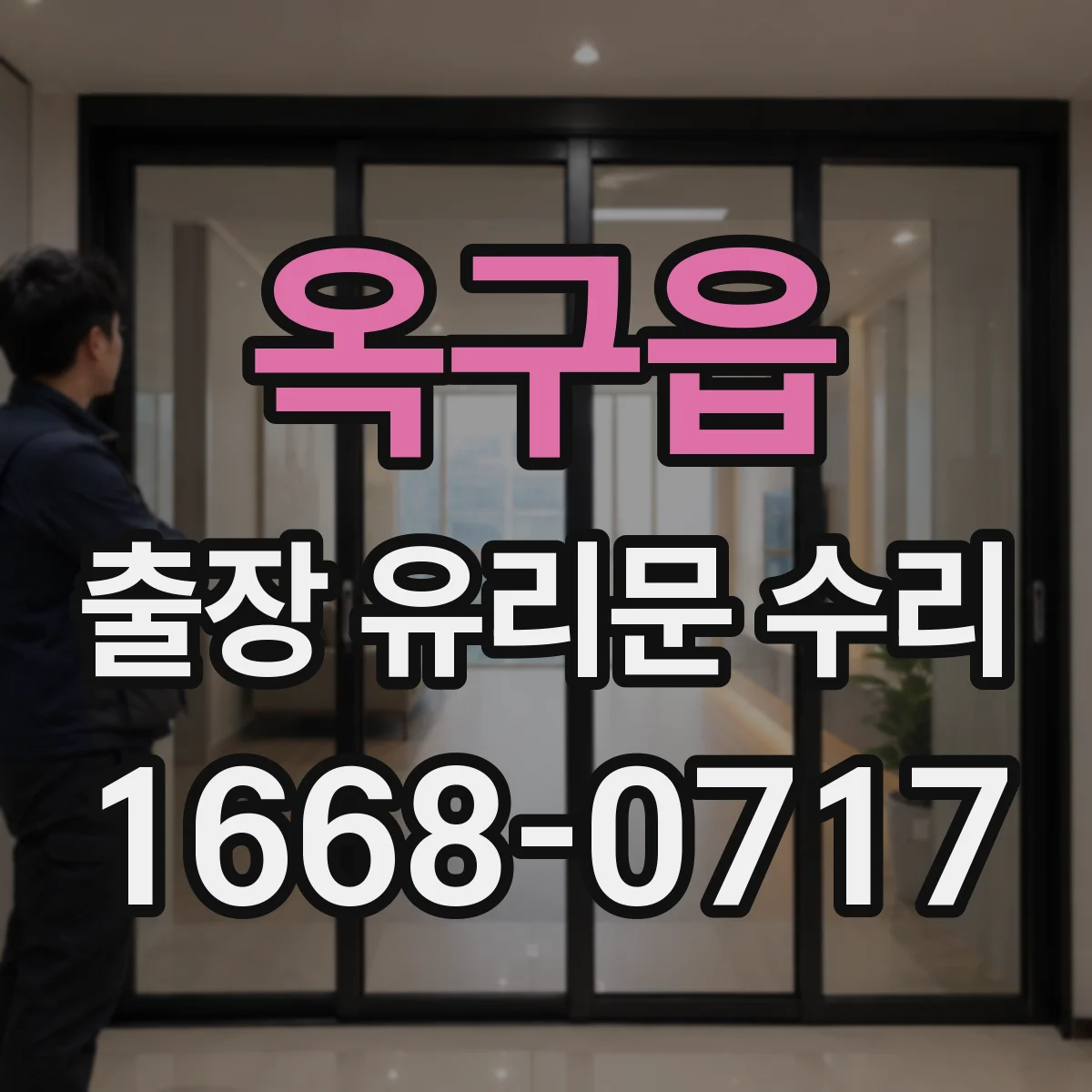 옥구읍 출장 유리문 수리