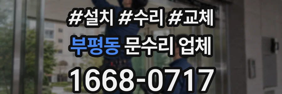 부평동 문수리 업체