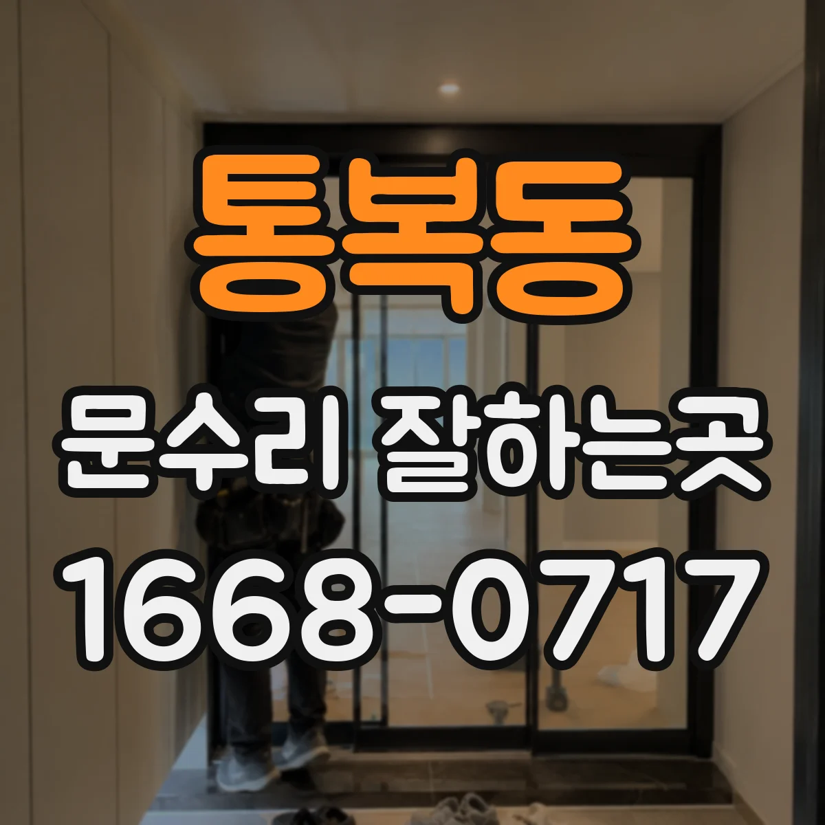 통복동 문수리 잘하는곳