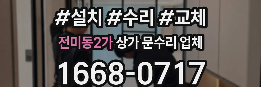 전미동2가 상가 문수리 업체