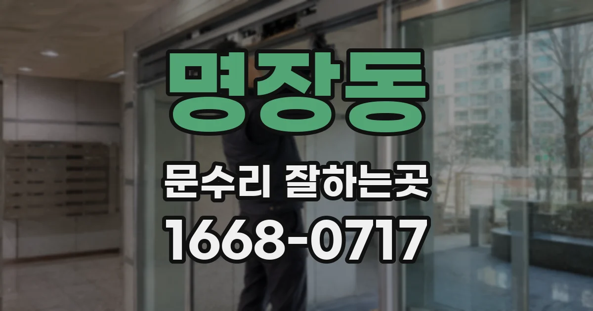 명장동 문수리 잘하는곳
