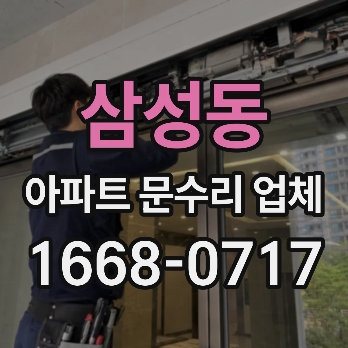삼성동 아파트 문수리 업체