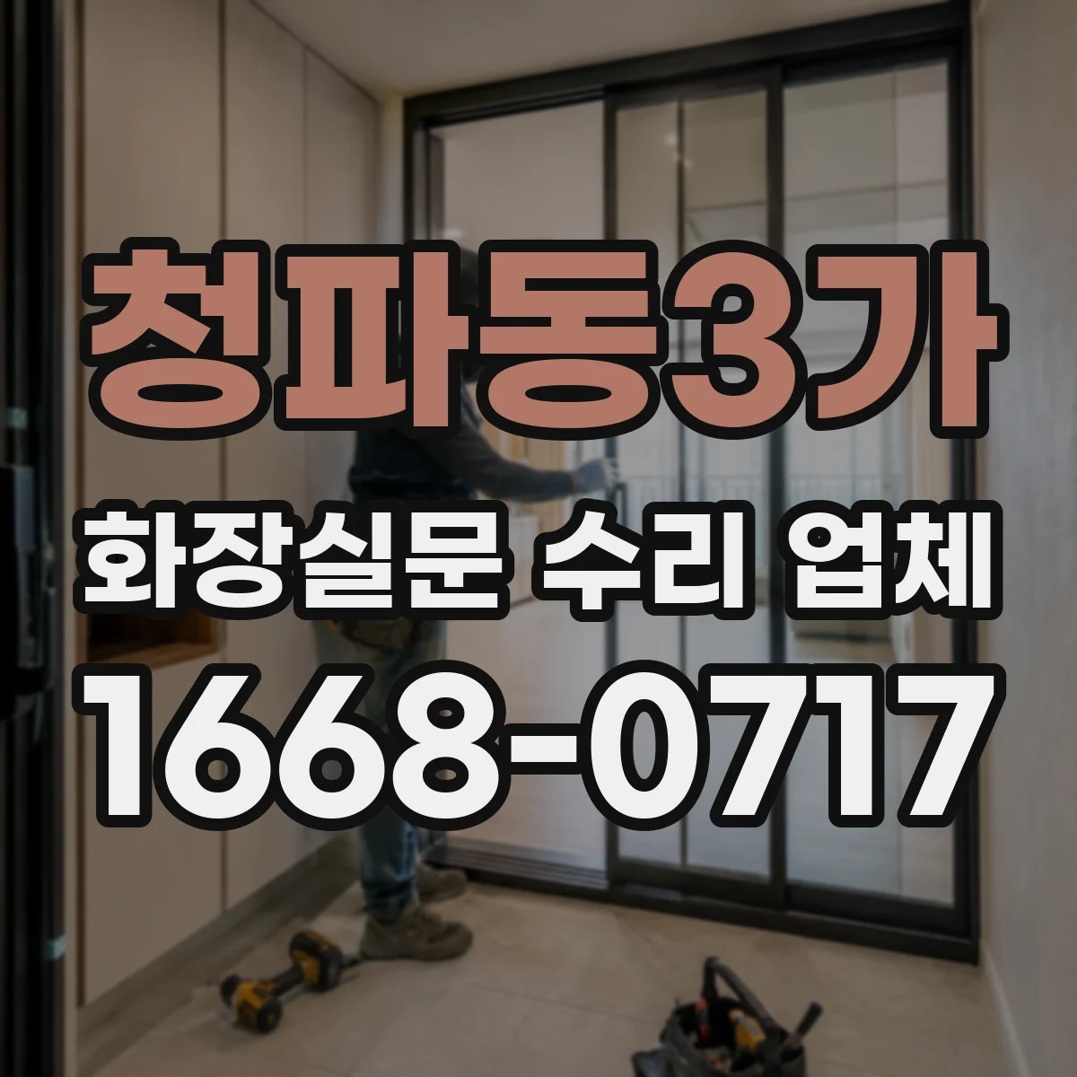 청파동3가 화장실문 수리 업체