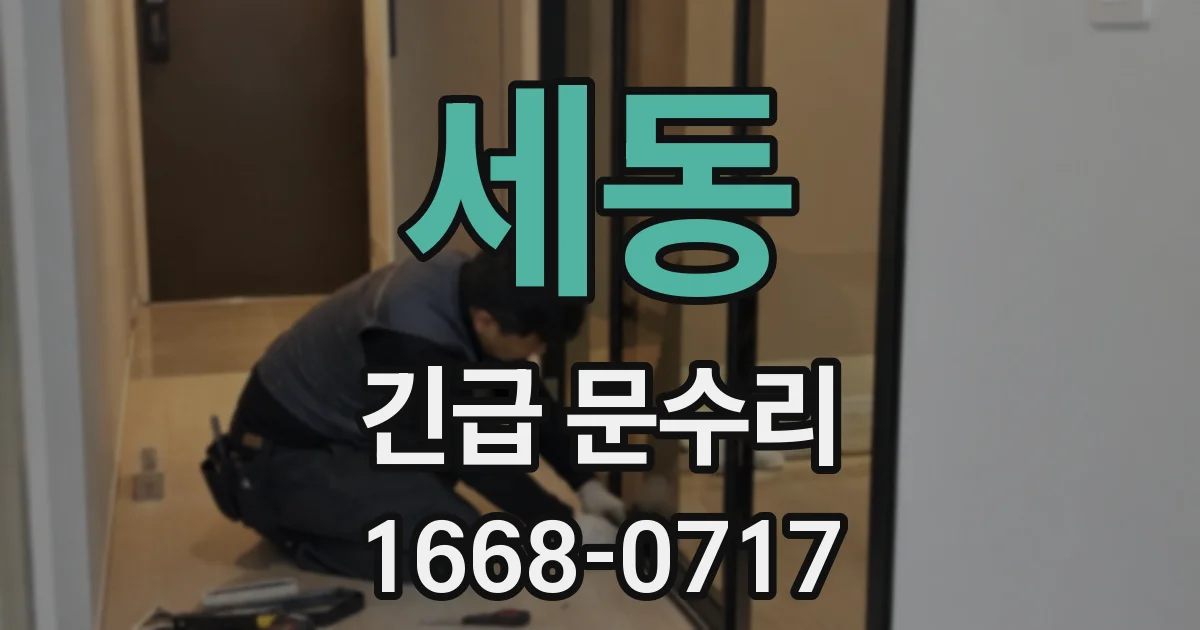 세동 긴급 문수리