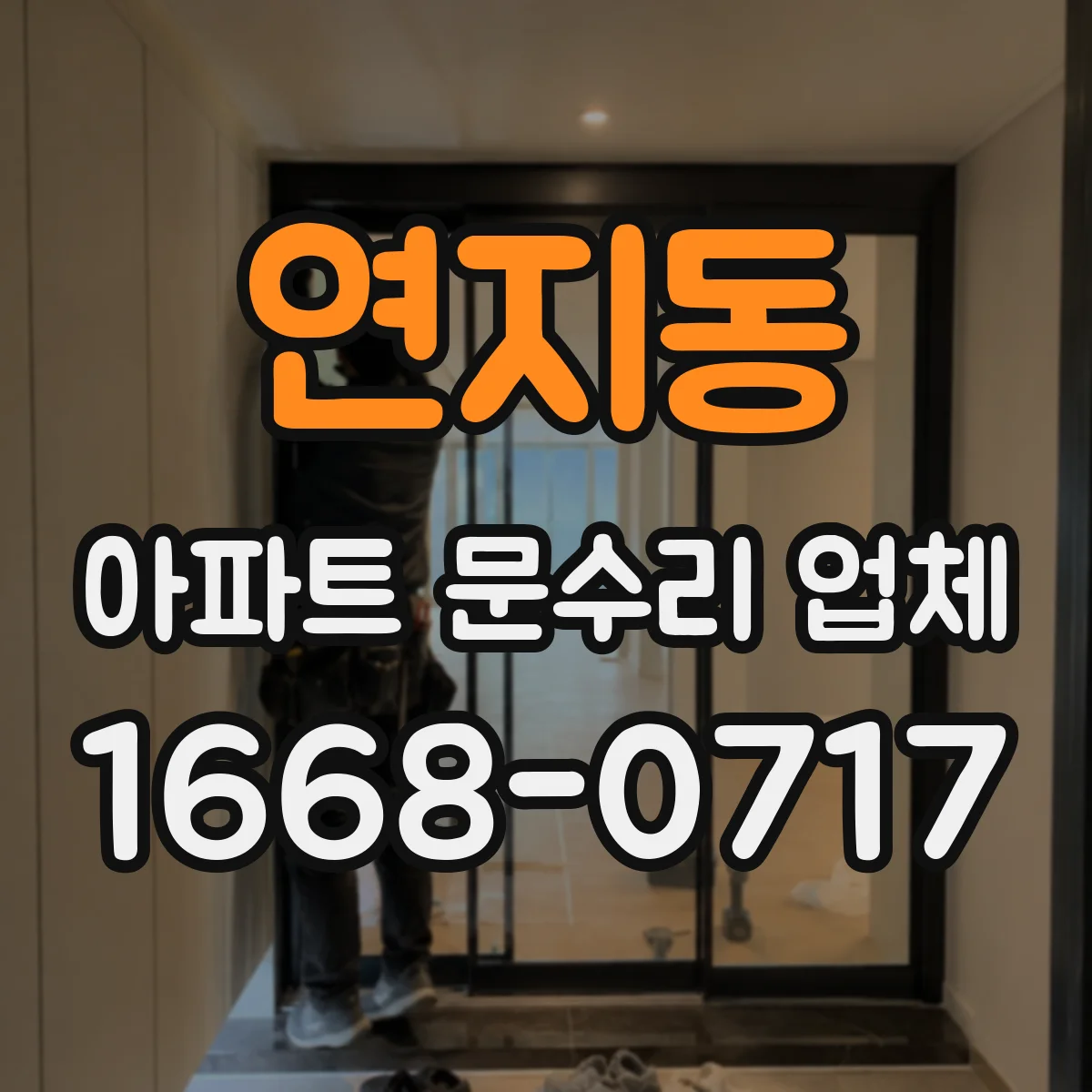 연지동 아파트 문수리 업체