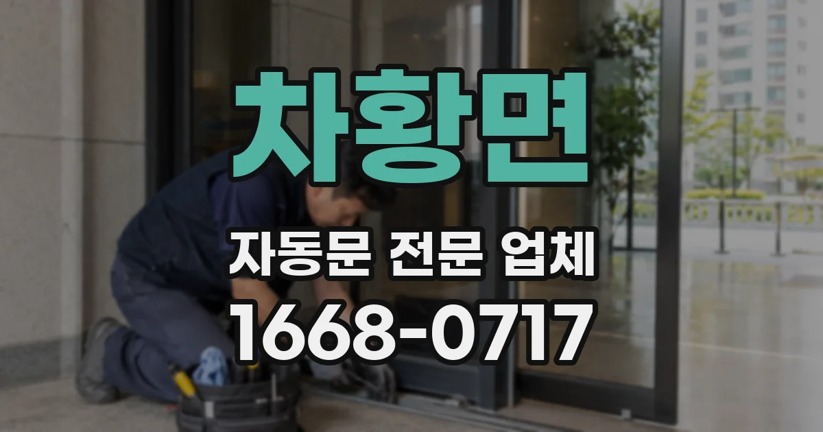차황면 자동문 전문 업체