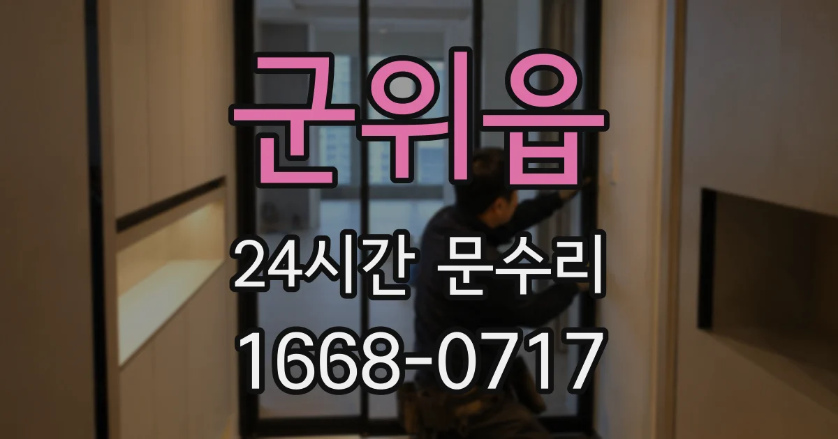 군위읍 24시간 문수리