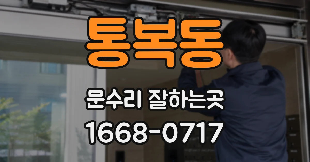통복동 문수리 잘하는곳