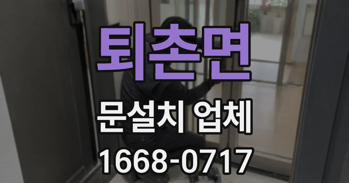 퇴촌면 문설치 업체