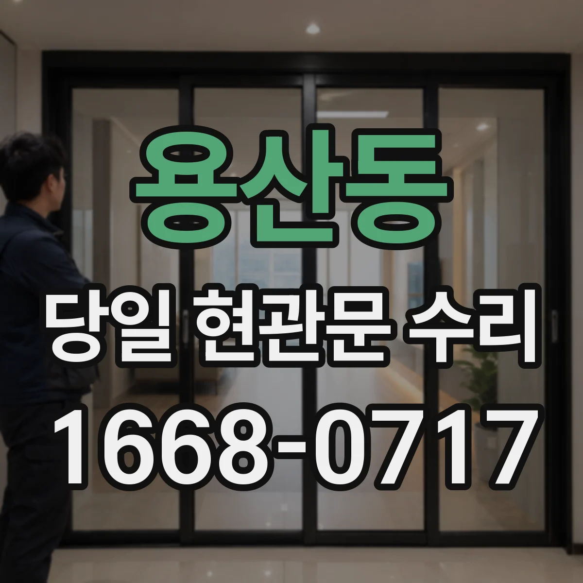 용산동 당일 현관문 수리