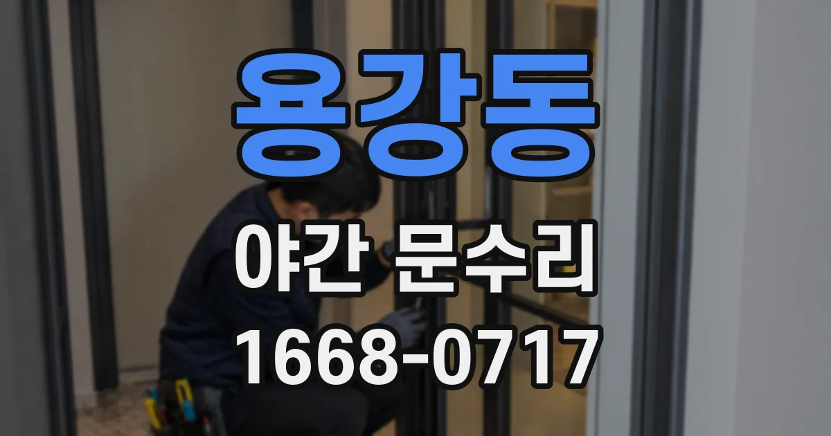 용강동 야간 문수리