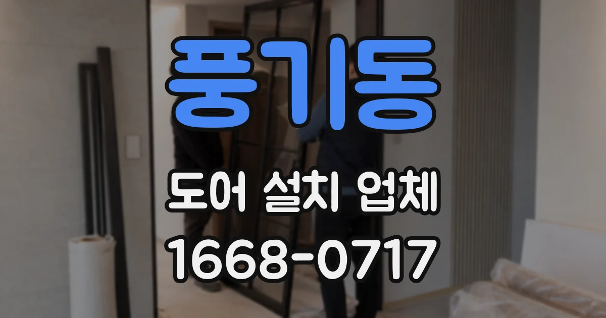 풍기동 도어 설치 업체