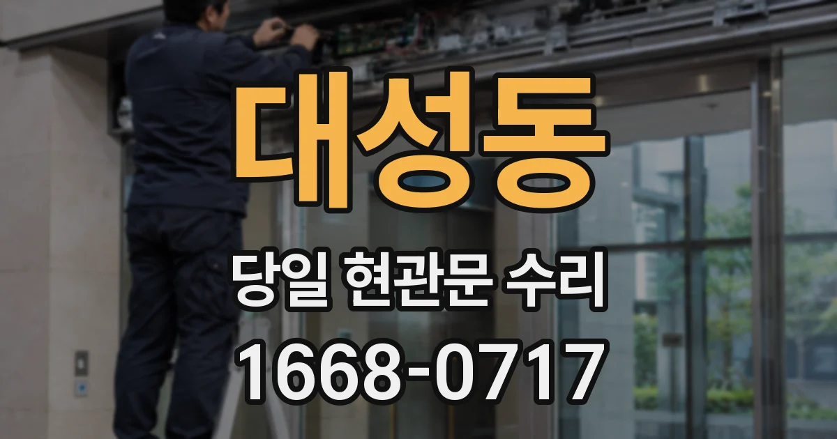 대성동 당일 현관문 수리