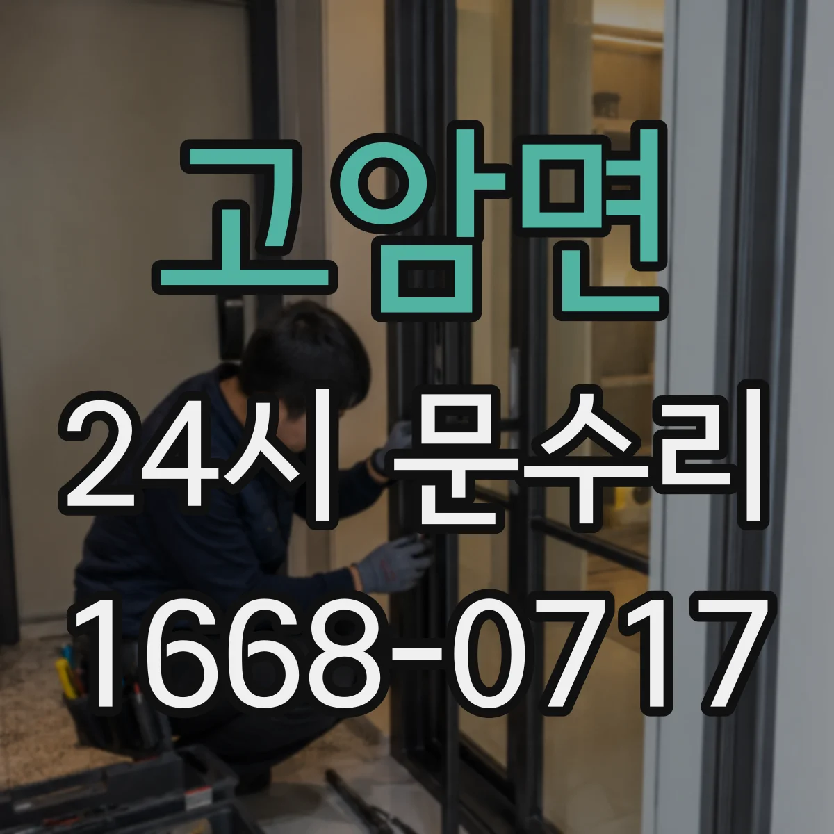 고암면 24시 문수리