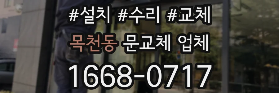 목천동 문교체 업체