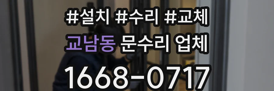 교남동 문수리 업체