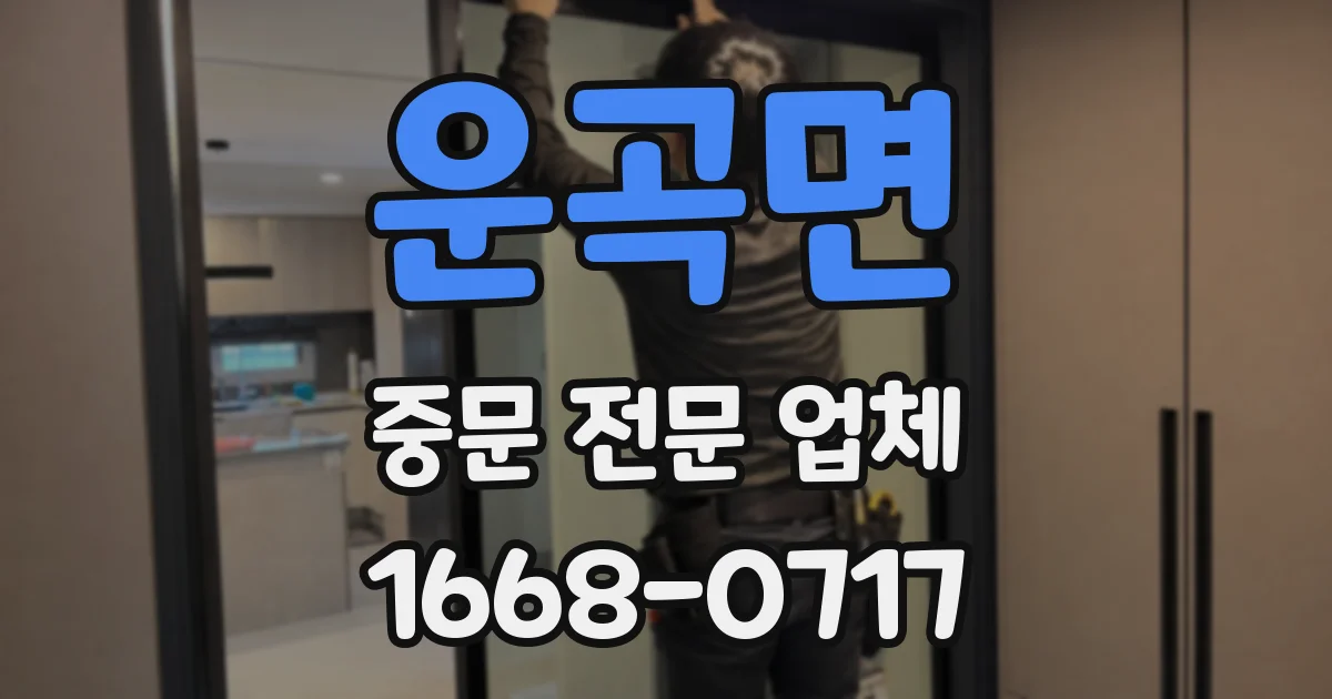 운곡면 중문 전문 업체