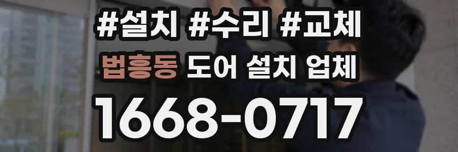법흥동 도어 설치 업체