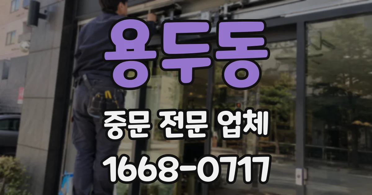용두동 중문 전문 업체