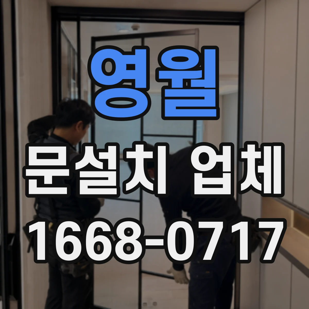 영월 문설치 업체 경첩·힌지 소재별 내구성 차이와 선택