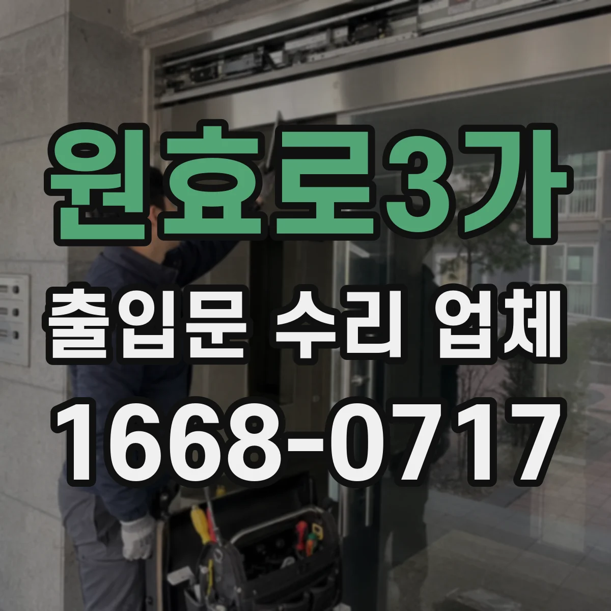 원효로3가 출입문 수리 업체