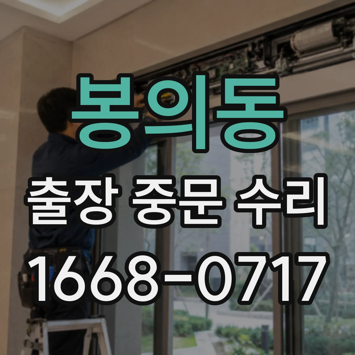 봉의동 출장 중문 수리