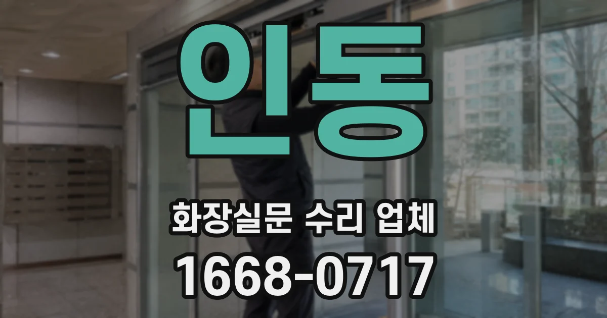 인동 화장실문 수리 업체