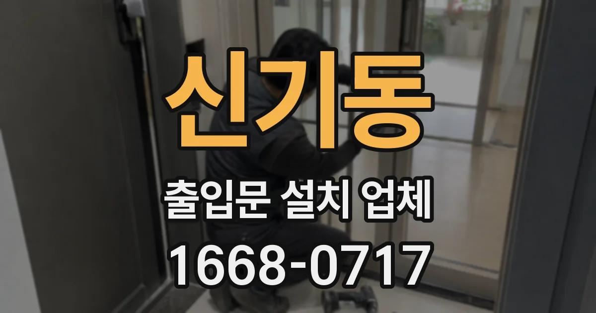 신기동 출입문 설치 업체