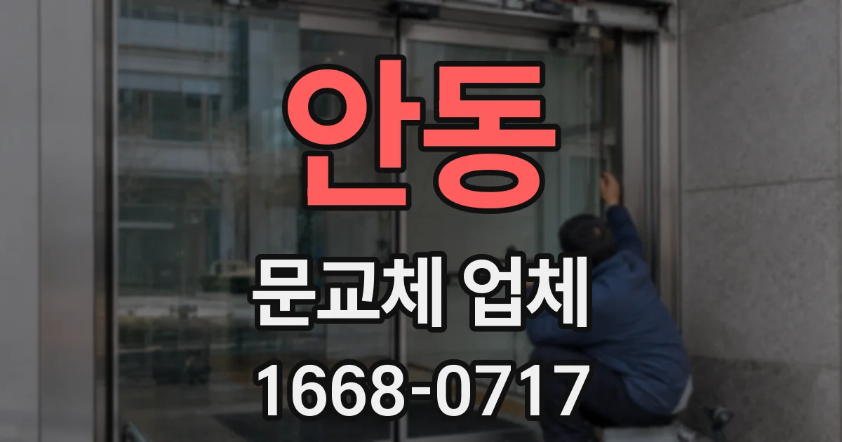 안동 문교체 업체