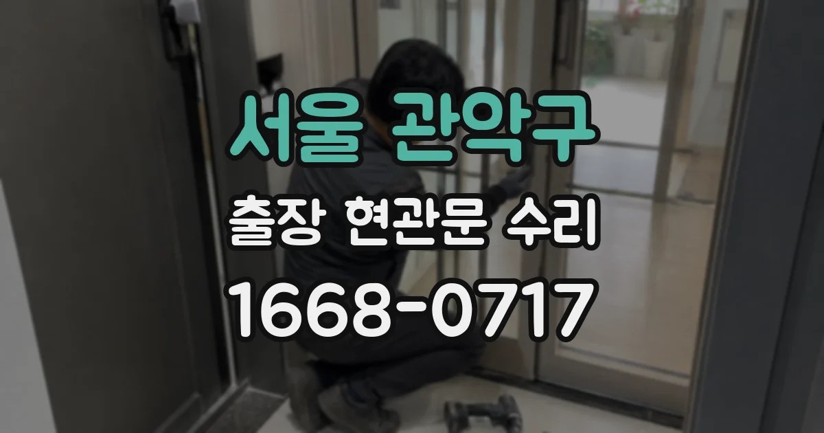 서울 관악구 출장 현관문 수리