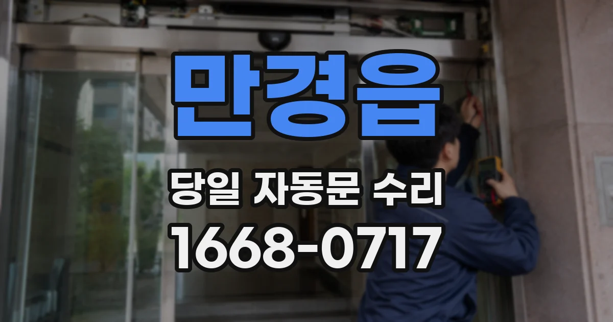 만경읍 당일 자동문 수리
