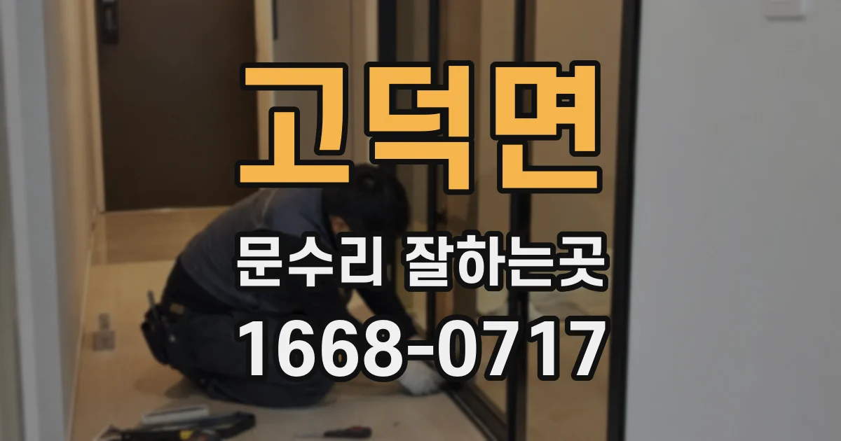 고덕면 문수리 잘하는곳