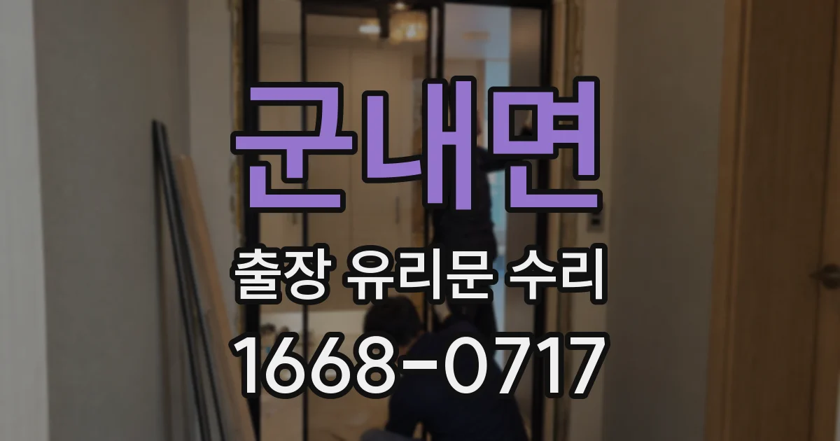 군내면 출장 유리문 수리