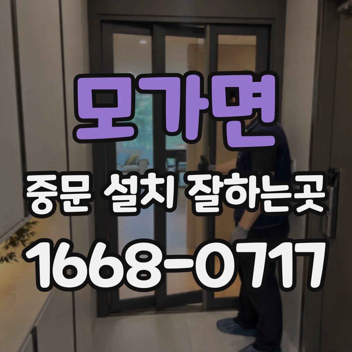 모가면 중문 설치 잘하는곳