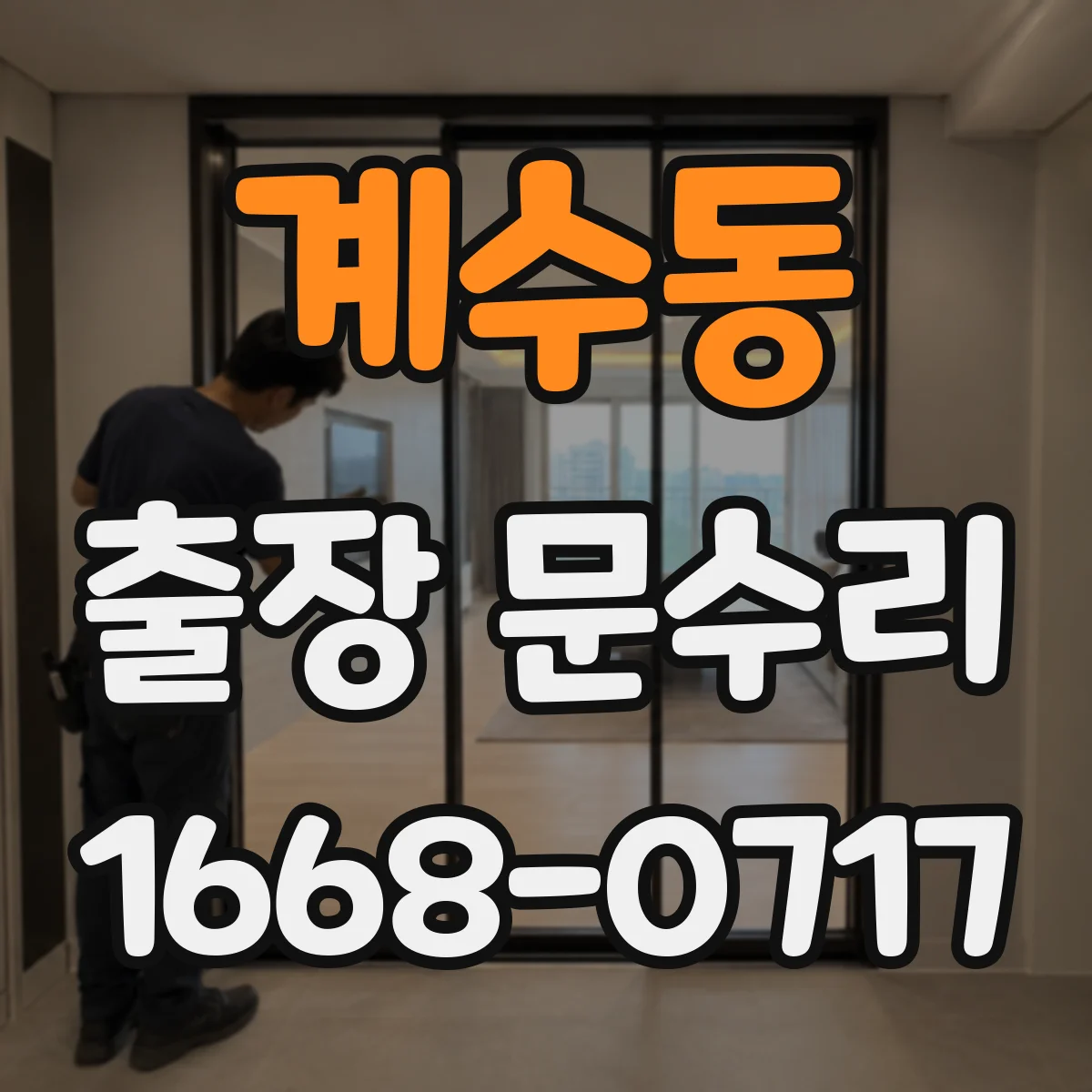 계수동 출장 문수리